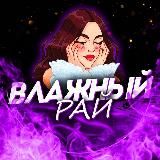 Влажный Рай