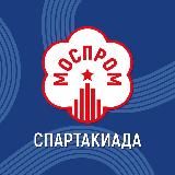 Спартакиада «Моспром»