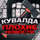 КУВАЛДА - Плохие новости