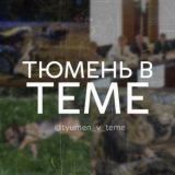 Тюмень в теме !