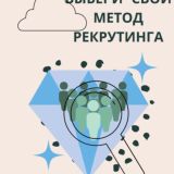 Методы рекрутинга