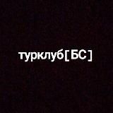 турклуб [БС]