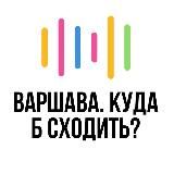 📍Варшава • Куда б сходить?