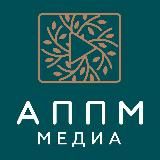 АППМ-медиа