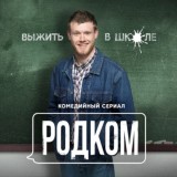 Родком