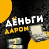 ДЕНЬГИ ДАРОМ 💸