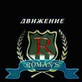 🔰Движение Roman'S🔰
