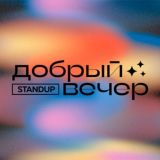 Вова Тамаркин стендап комедия апхпахпха