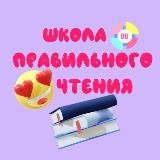 Школа правильного чтения📚📖