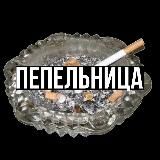ПЕПЕЛЬНИЦА | НОВОСТИ