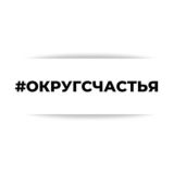 #ОКРУГСЧАСТЬЯ