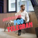 PRO Telegram. Интенсив