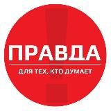 Правда