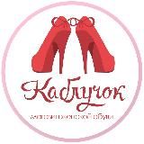 "Каблучок"