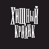 Хищный кролик | Тот самый клуб эротического массажа в Новосибирске