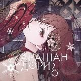 Парашандори2.0