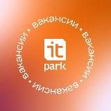 Вакансии ИТ-парка