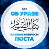 Все об уразе/Важные вопросы поста