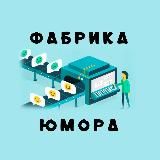 Фабрика Юмора