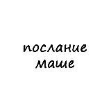 послание маше