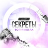 🤫🏆Секреты Топ Лидера