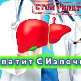 Гепатит С Лечение