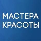 Мастера Красоты