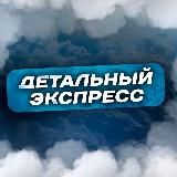 ДЕТАЛЬНЫЙ ЭКСПРЕСС