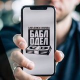 БАБЛОДЕЛ 💵
