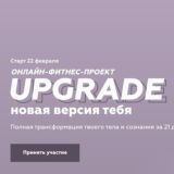 kosman.v | Онлайн-фитнес-проект | "UPGRADE новая версия тебя" | @cheklistblogger
