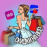 СКИДКИ НА ВСЁ | WB и OZON