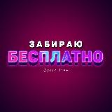 Забираю бесплатно!