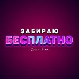 Забираю бесплатно!