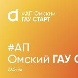 Омский ГАУ_СТАРТ