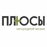 ПЛЮСЫ загородной жизни | Дома и участки в Тюмени