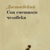 Сон смешного человека