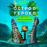 Остров Героев