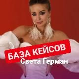 БАЗА КЕЙСОВ. СВЕТЛАНА ГЕРМАН