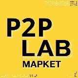 P2P LAB | Маркет - процессинг, арбитраж, схемы
