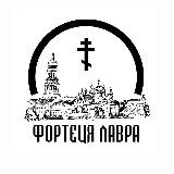 ФОРТЕЦЯ ЛАВРА ☦️
