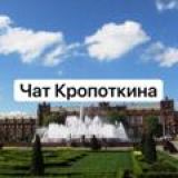 Кропоткин чат