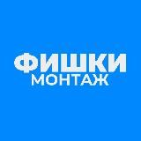 ФИШКИ МОНТАЖА