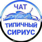 ФТ Сириус чат