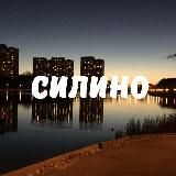 Силино