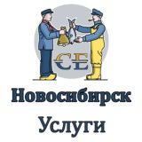 Услуги Новосибирск