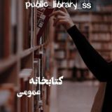 کتابخانه‌ عمومی 📖📕