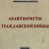 Авантюристы гражданской войны