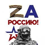 За Россию!
