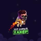 ТОТ САМЫЙ ХАКЕР 🧑🏻💻