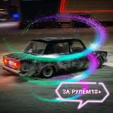 ЗА РУЛЁМ 18+